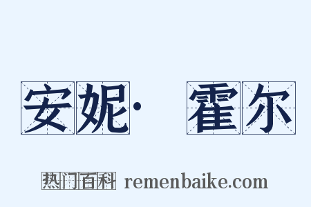 安妮·霍尔是什么意思的图片